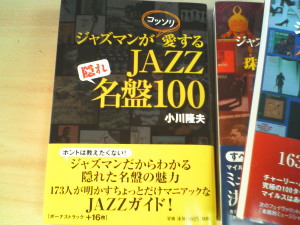 『ジャズマンがコッソリ愛する ジャズ隠れ名盤100－小川隆夫